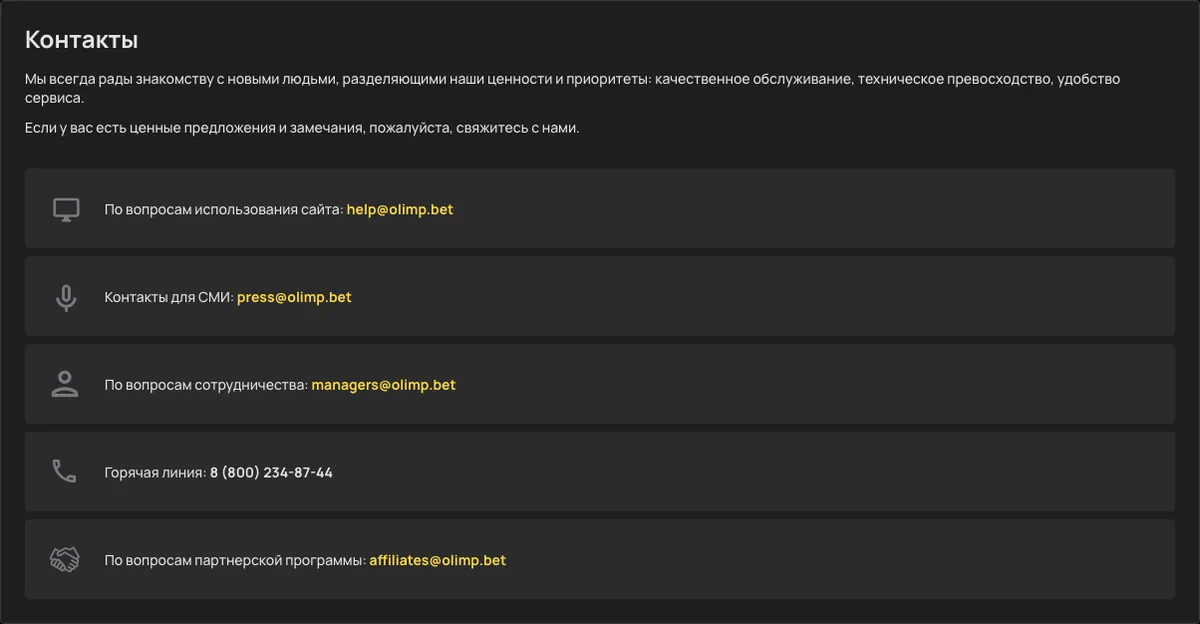 Страница «Контакты» OLIMPBET: адрес affiliates@olimp.bet по вопросам партнёрской программы