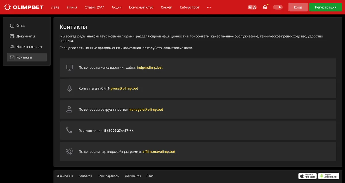 Страница «Контакты» на сайте OLIMPBET: почта, горячая линия и адреса для партнёров