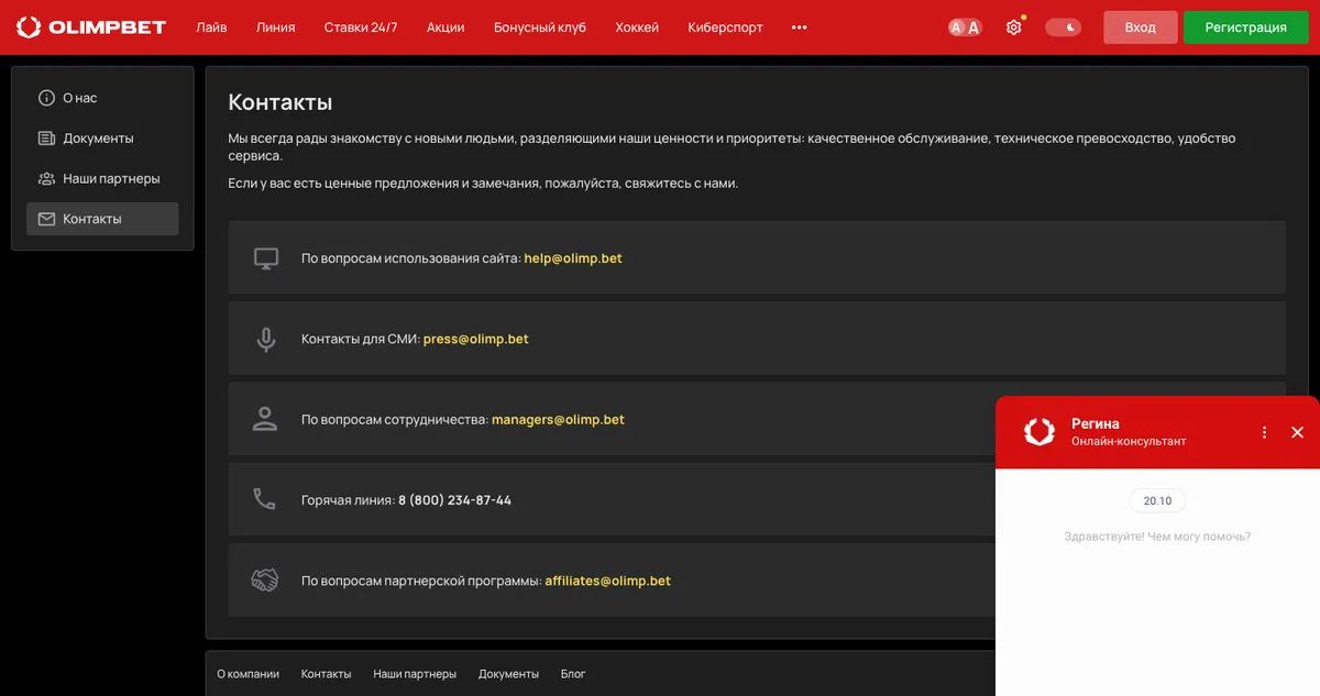 Окно онлайн-консультанта на сайте OLIMPBET