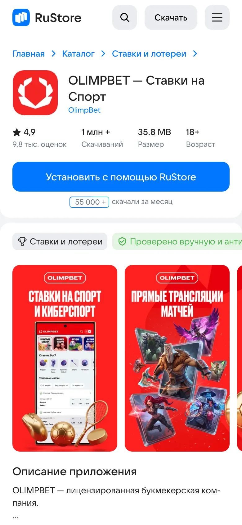 Карточка OLIMPBET в RuStore: оценка 4,9, больше миллиона скачиваний