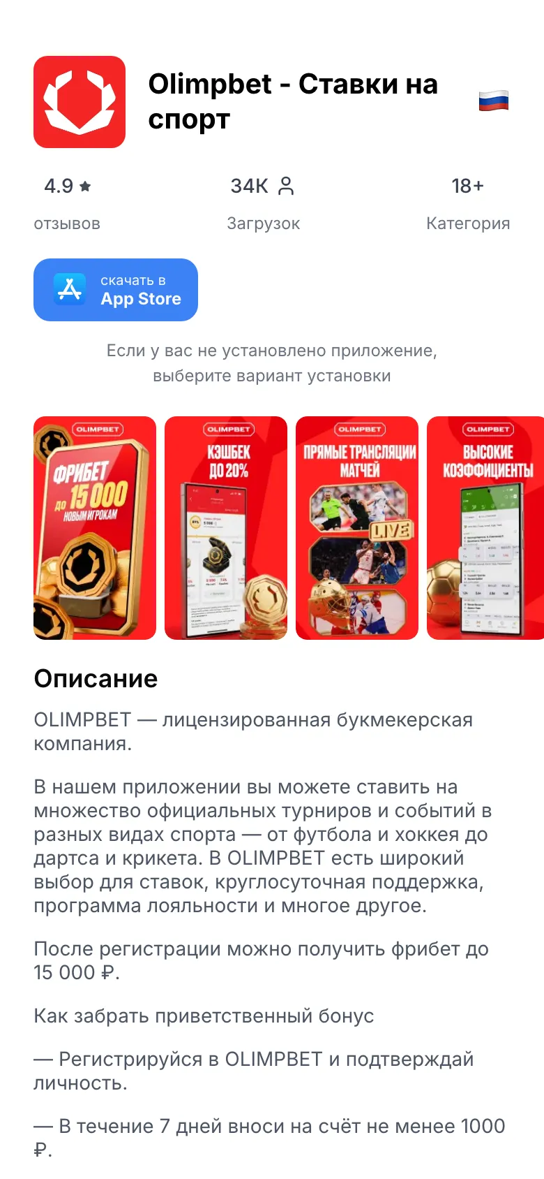 Страница apps.olimp.bet на iPhone: кнопка «скачать в App Store» и описание приложения