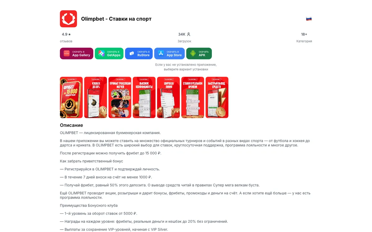 Официальная страница приложений OLIMPBET: App Gallery, GetApps, RuStore, App Store и APK, версии для компьютера нет