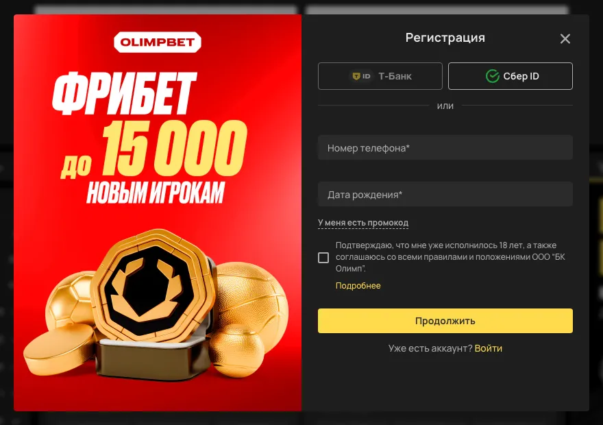 Форма регистрации на сайте OLIMPBET: телефон, дата рождения, промокод и баннер фрибета до 15 000 ₽