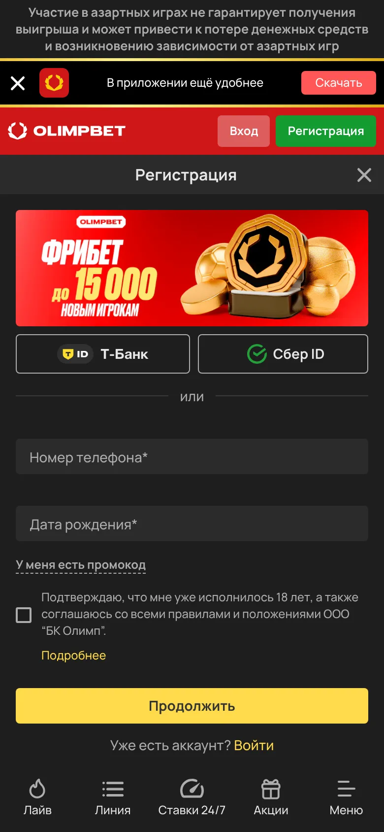 Форма регистрации в мобильной версии OLIMPBET