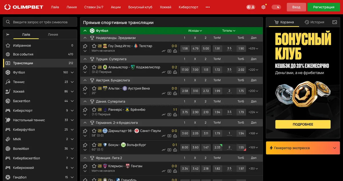 Раздел «Трансляции» на сайте OLIMPBET: 212 событий с видео, матчи чемпионатов Нидерландов, Турции, Австрии, Дании и Германии
