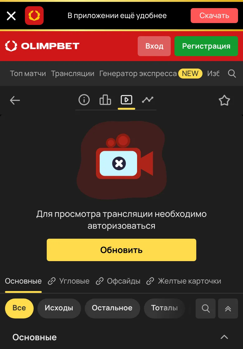 Вкладка видео в мобильной версии OLIMPBET без входа: надпись «Для просмотра трансляции необходимо авторизоваться»