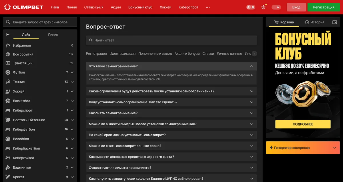 Справка OLIMPBET, раздел «Самоограничение»