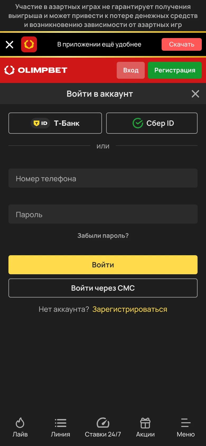 Форма входа в мобильной версии OLIMPBET