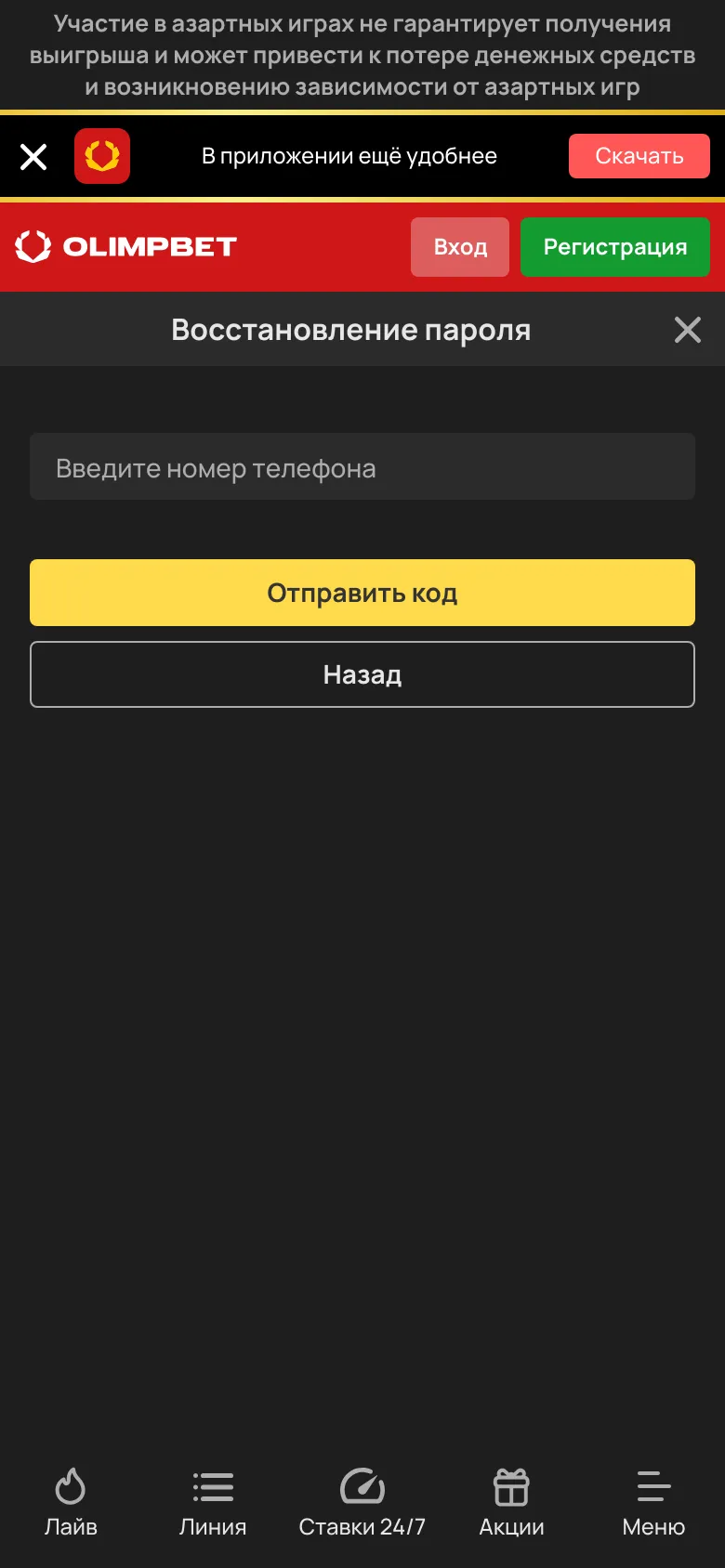Форма восстановления пароля OLIMPBET: номер телефона и кнопка «Отправить код»
