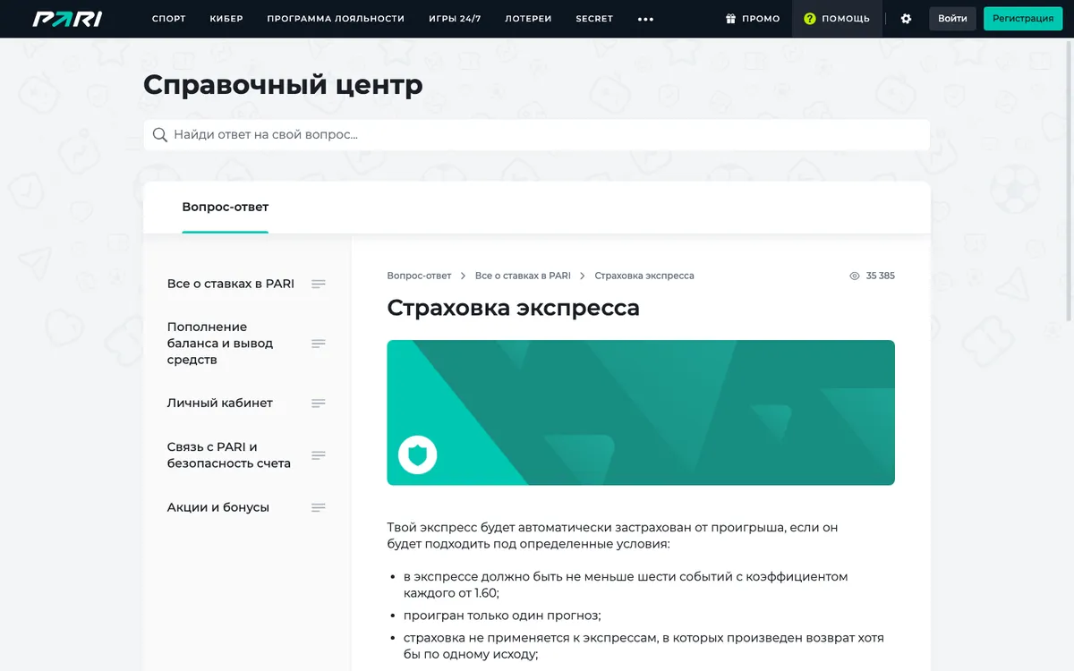 Справка PARI: условия страховки экспресса