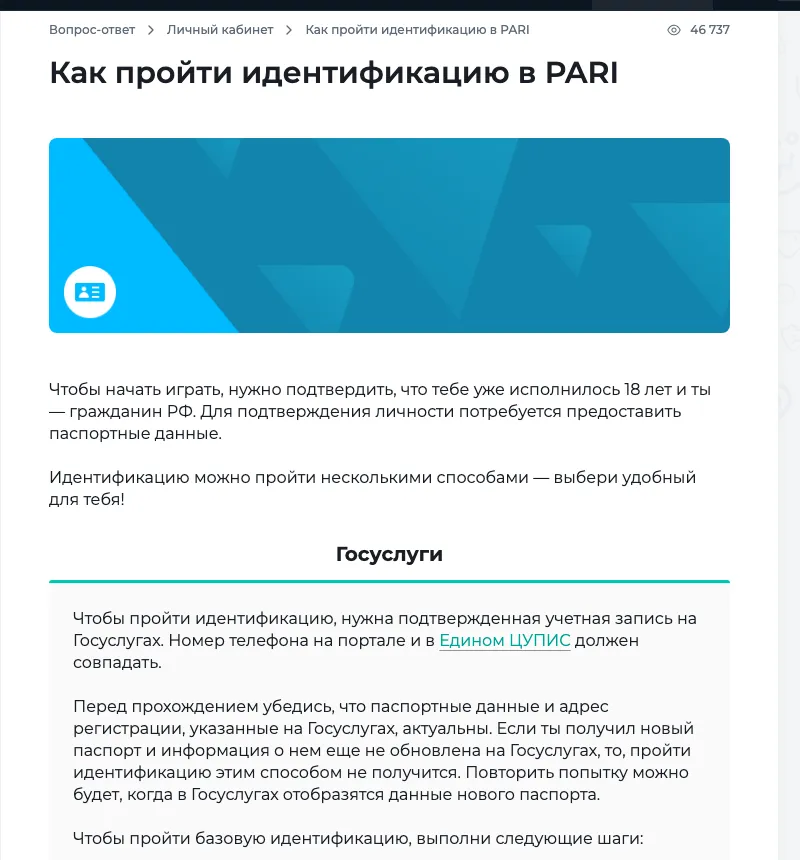 Справка PARI: как пройти идентификацию, раздел про Госуслуги