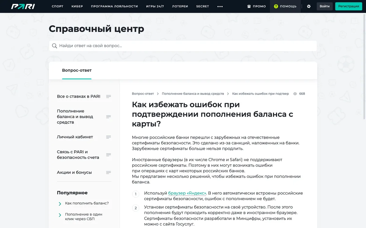 Справка PARI: как избежать ошибок при подтверждении пополнения с карты