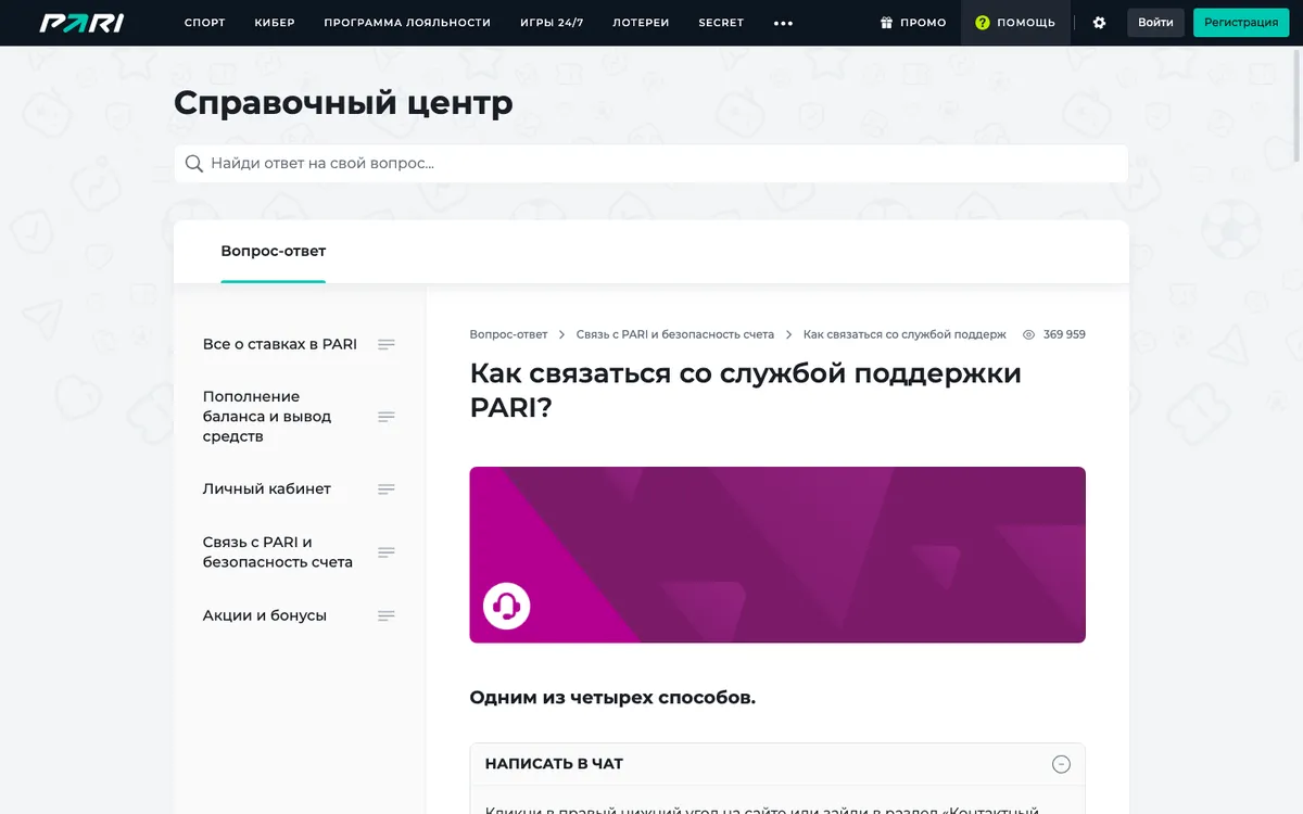 Справочный центр PARI: статья «Как связаться со службой поддержки PARI?», четыре способа связи