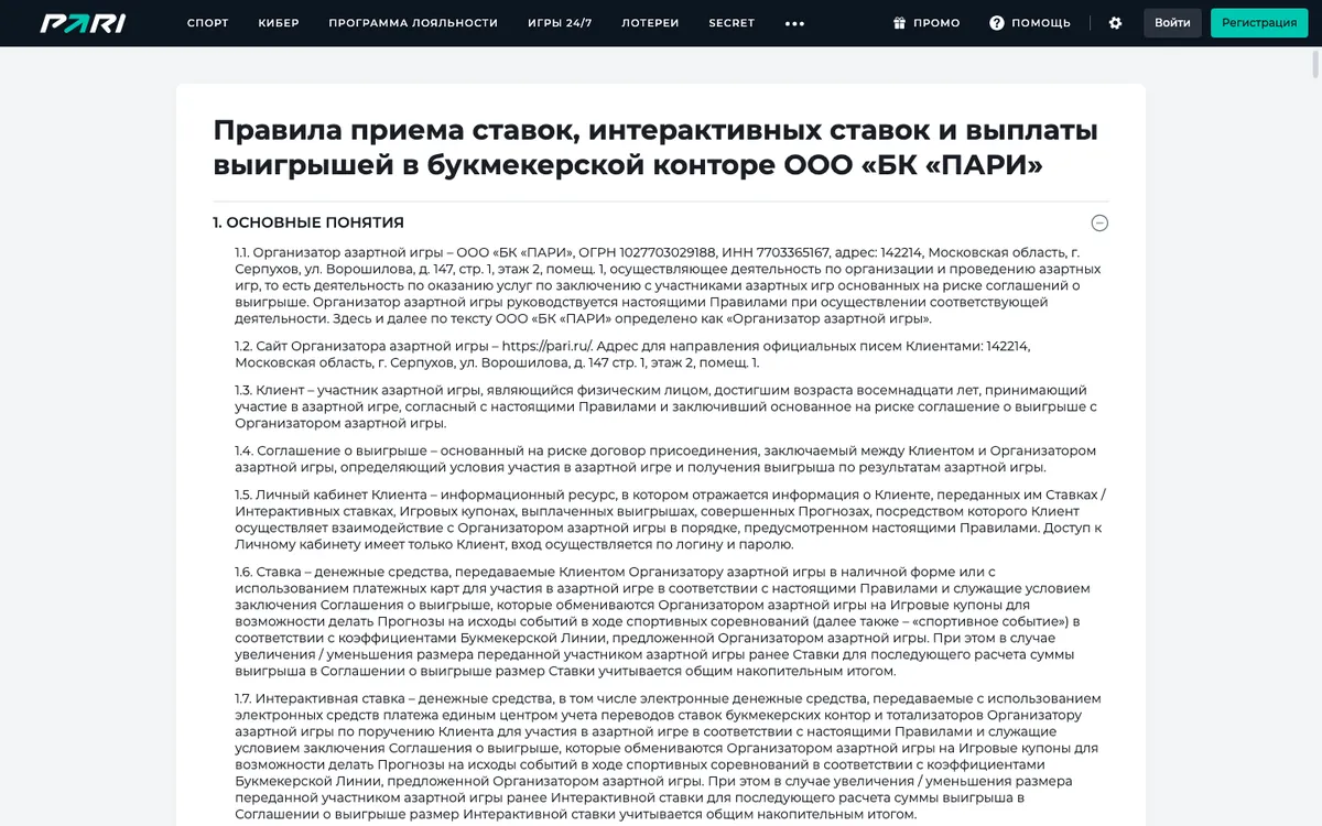Страница правил на pari.ru: раздел «1. Основные понятия»