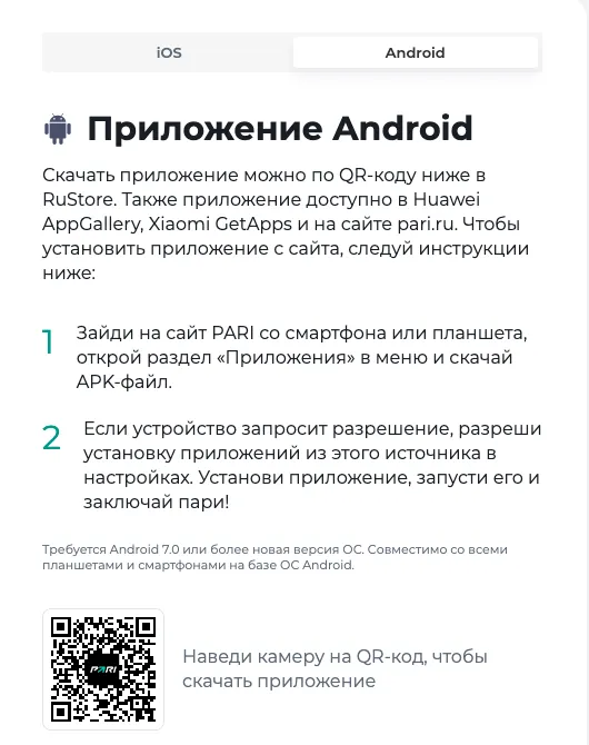 Страница приложения для Android на сайте PARI: источники, инструкция и QR-код