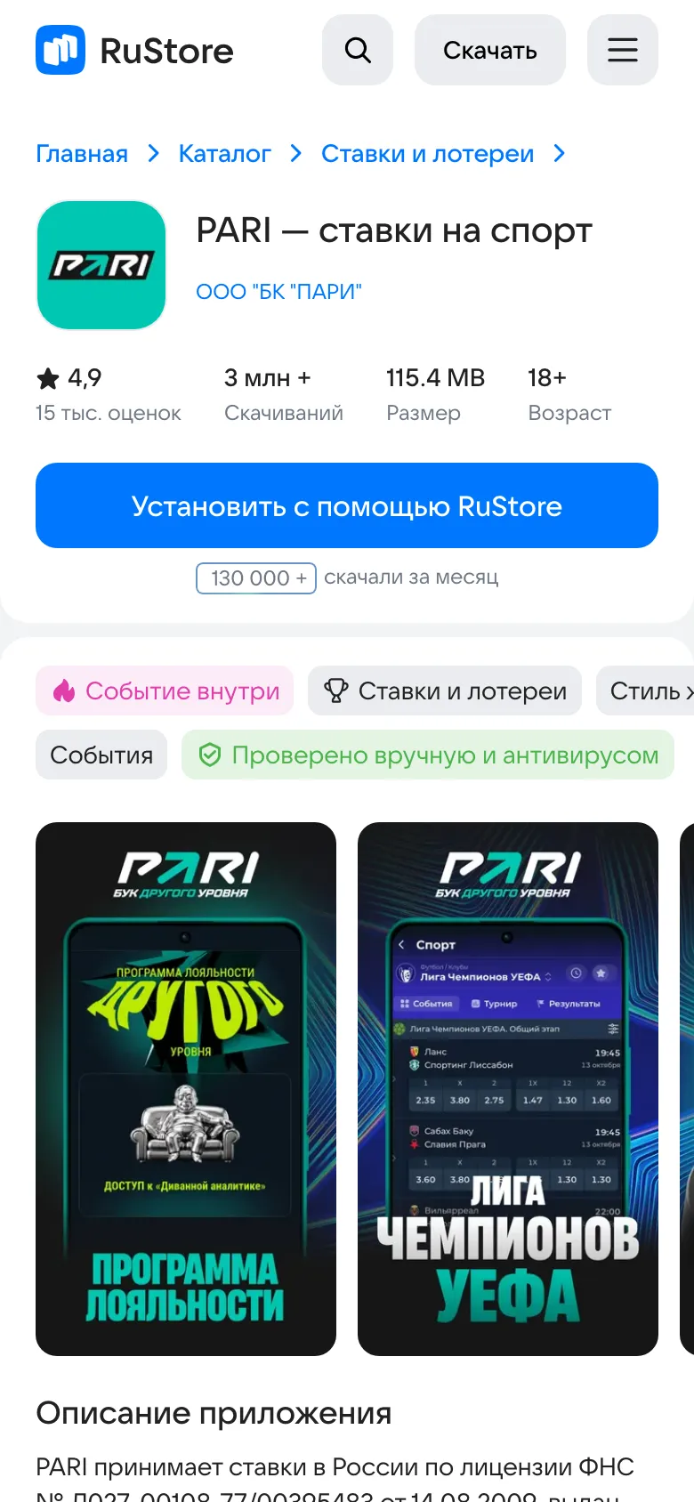 Карточка PARI в RuStore: ООО «БК «ПАРИ», 3 млн скачиваний, 18+
