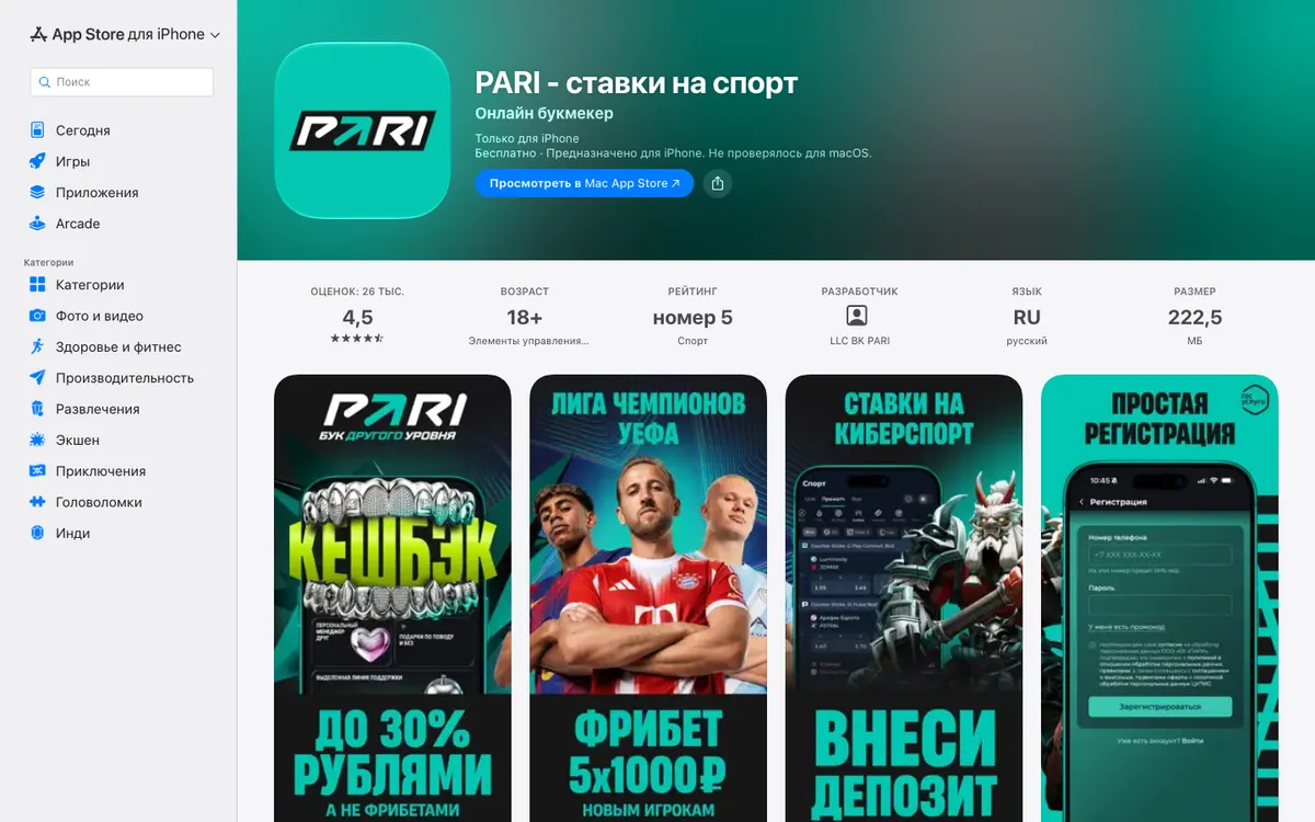 Карточка приложения PARI в App Store: разработчик LLC BK PARI, 18+, размер 222,5 МБ