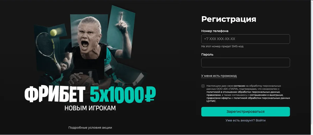 Форма регистрации на сайте PARI: номер телефона, пароль, промокод и согласие