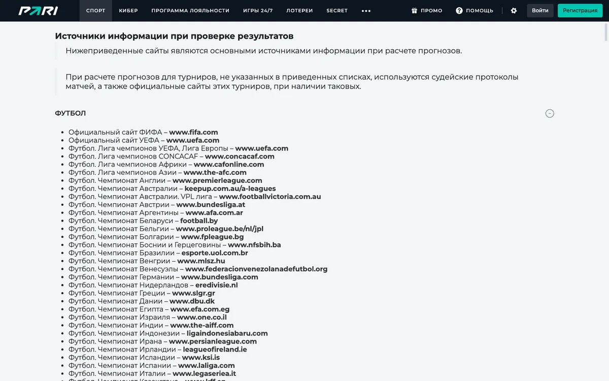 Страница «Источники информации при проверке результатов» на сайте PARI: список официальных сайтов по футболу