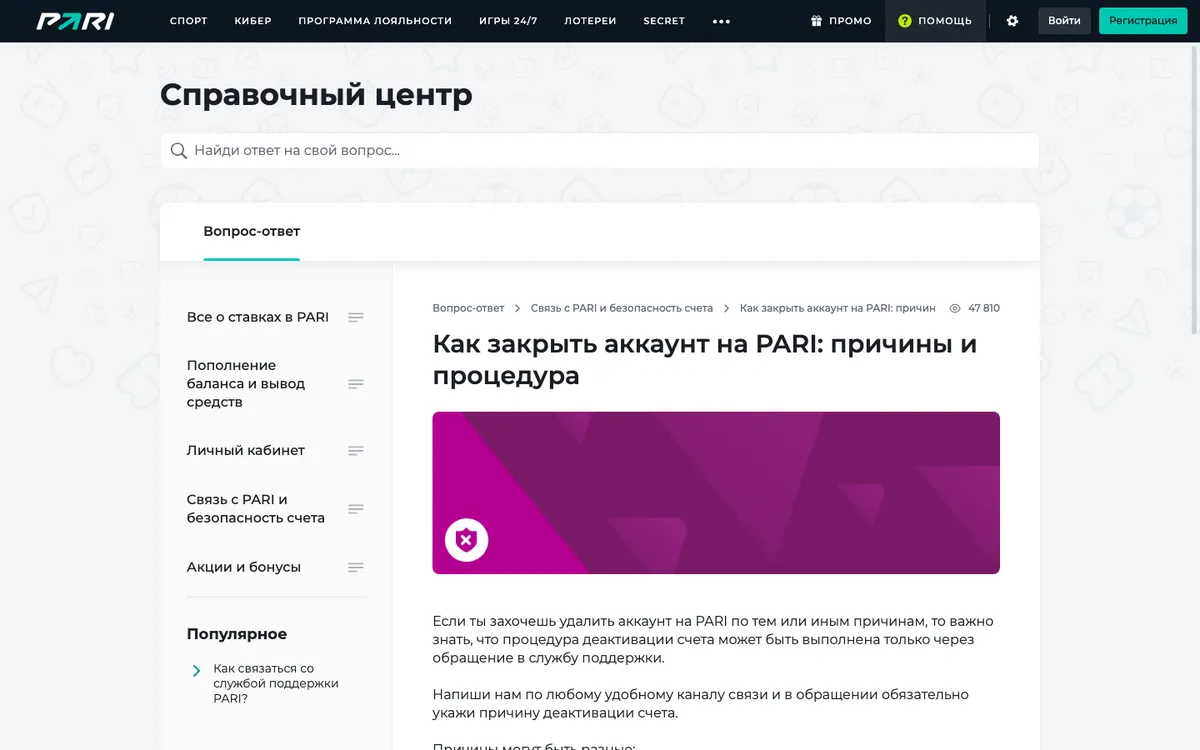 Справка PARI: статья «Как закрыть аккаунт на PARI: причины и процедура»