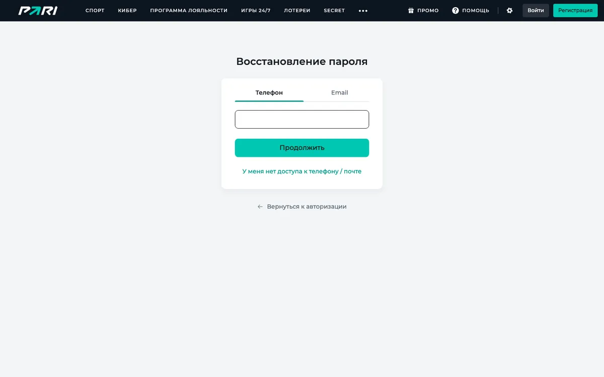 Страница «Восстановление пароля» на сайте PARI: вкладки «Телефон» и Email, кнопка «Продолжить» и ссылка «У меня нет доступа к телефону / почте»