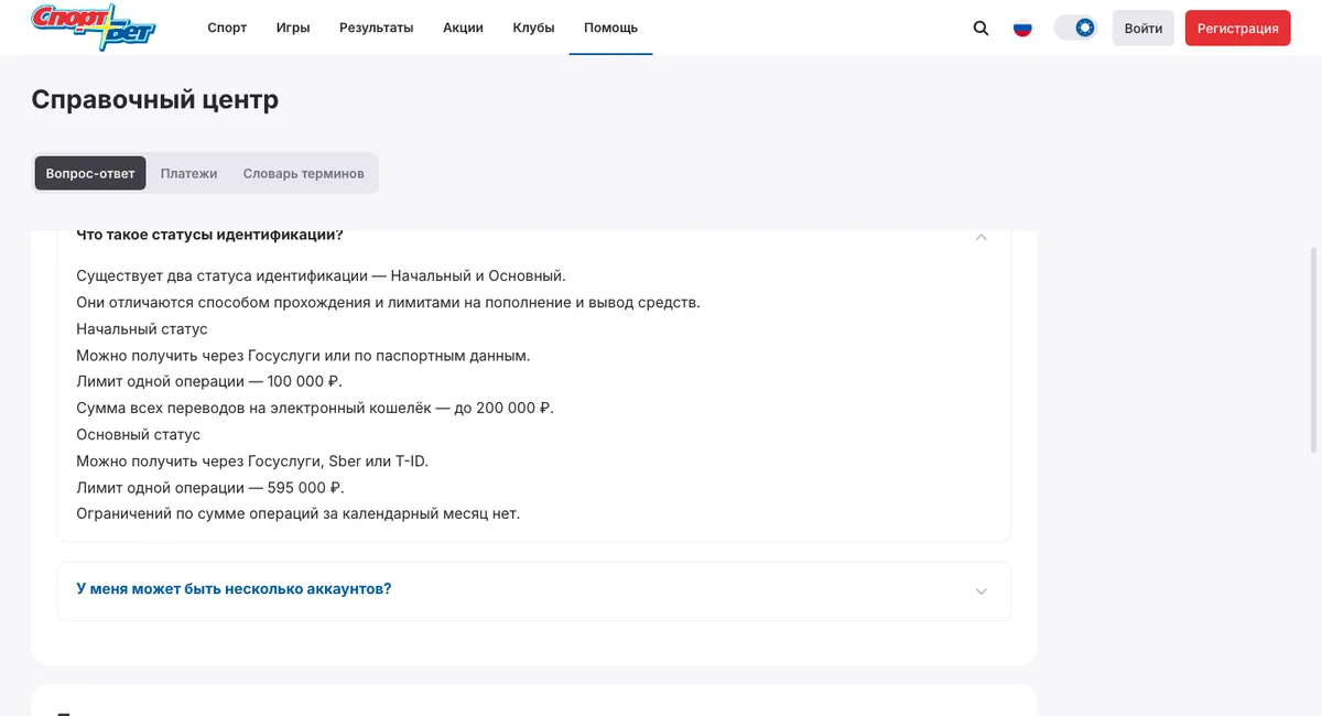 Справка СпортБет: вопрос «Что такое статусы идентификации?», статусы «Начальный» и «Основный» с лимитами