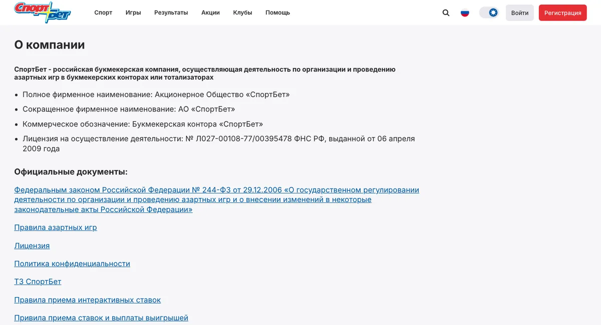 Страница «О компании» СпортБет: наименование, лицензия ФНС и список официальных документов