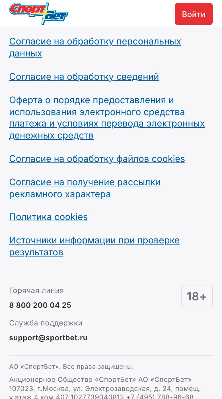 Подвал мобильной версии sportbet.ru: горячая линия, почта поддержки, 18+ и реквизиты АО «СпортБет»