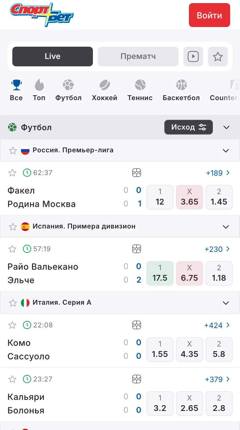 Раздел Live в мобильной версии СпортБет: переключатель «Live / Прематч», виды спорта, матчи РПЛ, Ла Лиги и Серии А с коэффициентами 1 X 2