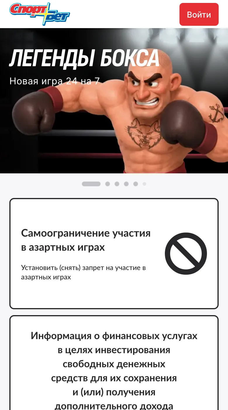 Мобильная версия sportbet.ru: логотип СпортБет, кнопка «Войти», баннер и блоки о самоограничении и финансовых услугах