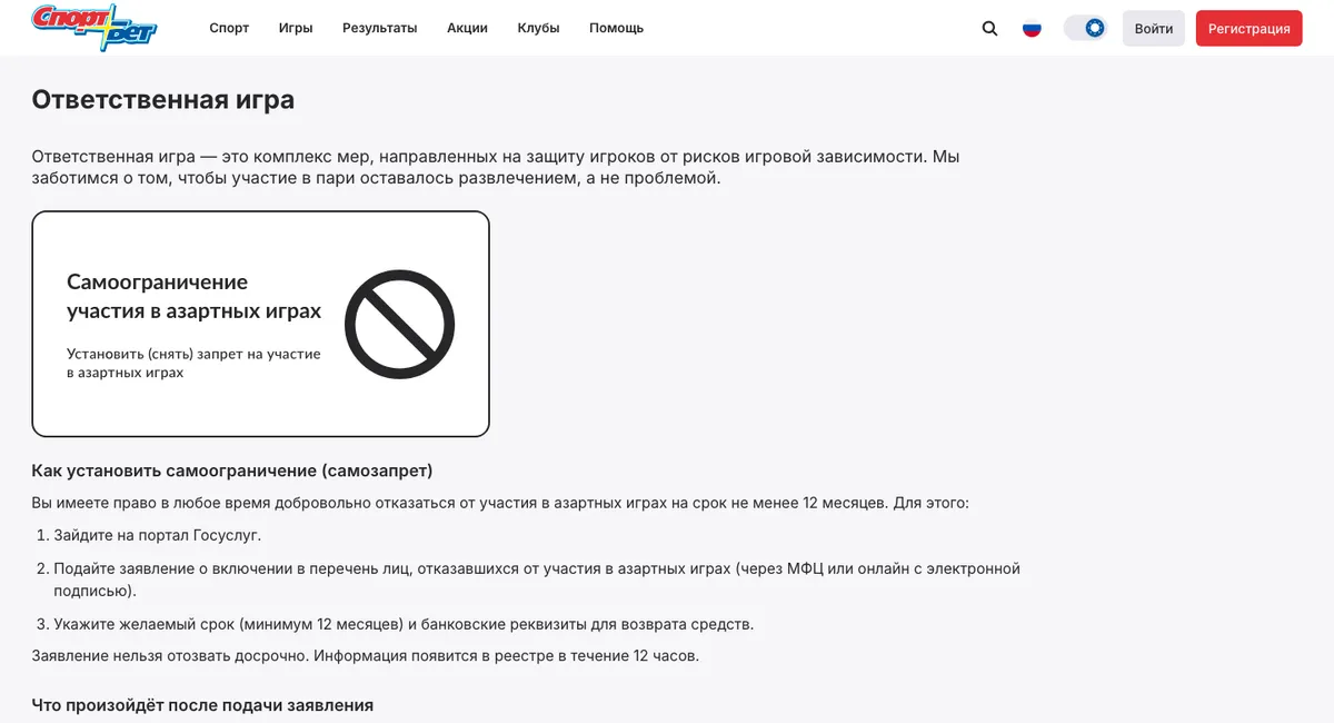 Страница «Ответственная игра» СпортБет: самоограничение через Госуслуги, срок не менее 12 месяцев, заявление нельзя отозвать
