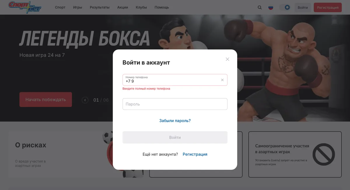 Окно «Войти в аккаунт» на sportbet.ru: номер телефона, пароль, ссылка «Забыли пароль?» и кнопка «Войти»
