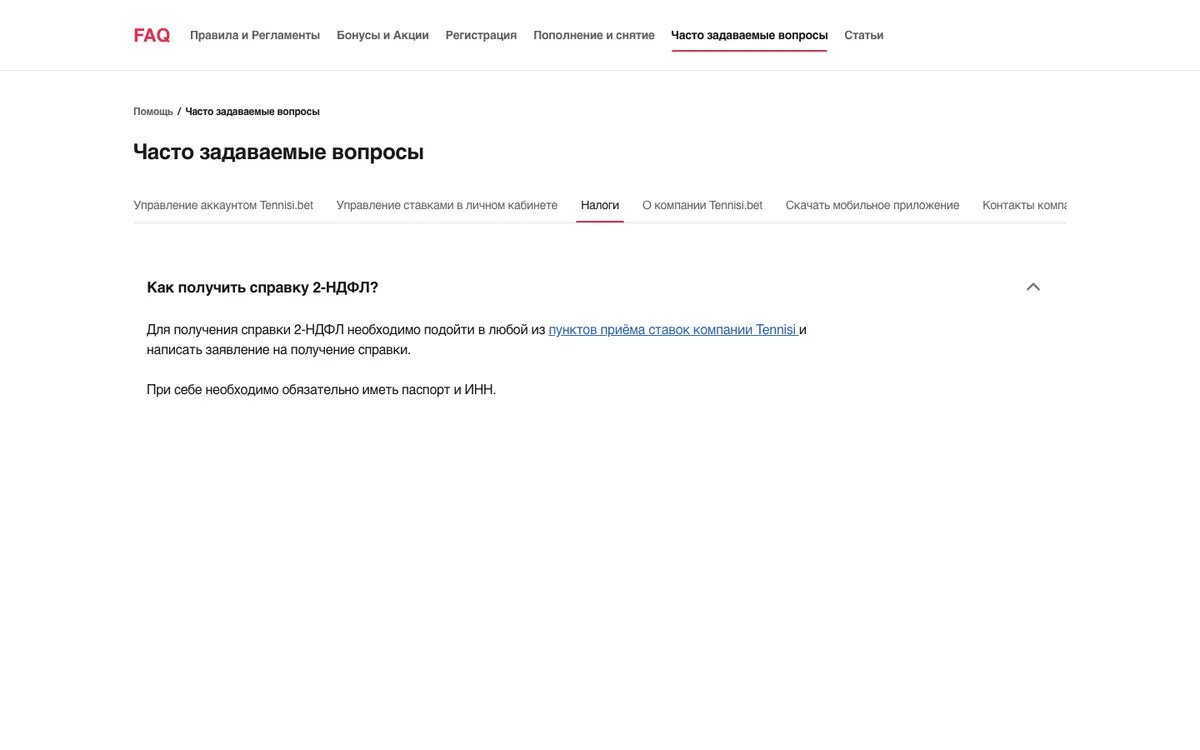 Вкладка «Налоги» в справке Тенниси: как получить справку 2-НДФЛ