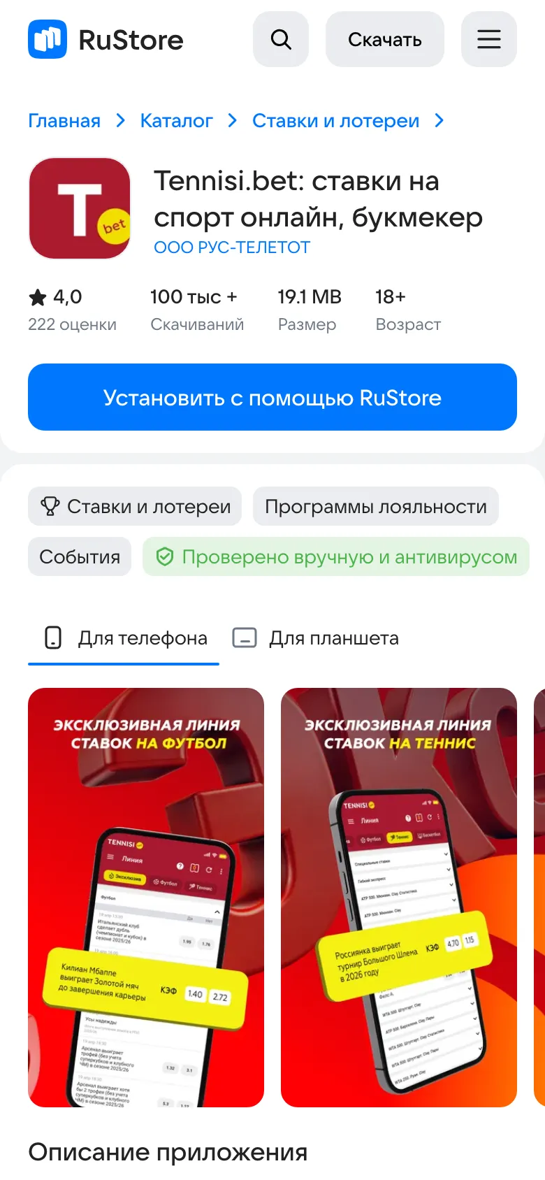 Карточка Tennisi.bet в RuStore: ООО РУС-ТЕЛЕТОТ, 100 тыс.+ скачиваний, 18+
