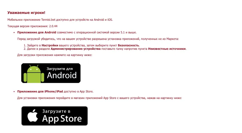 Раздел приложений на tennisi.bet: версия 2.0.44, кнопки Android и App Store