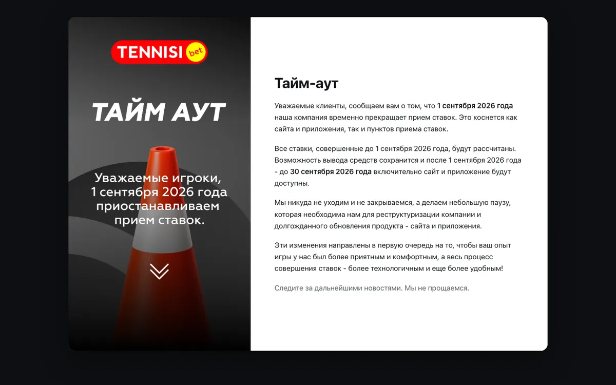 Страница регистрации tennisi.bet 20 октября 2026 года: экран «Тайм-аут» вместо формы
