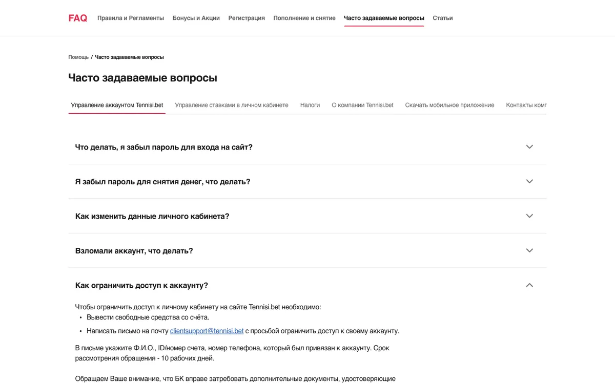Ответ справки Тенниси «Как ограничить доступ к аккаунту?»