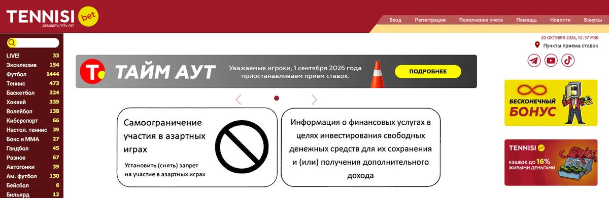 Главная страница tennisi.bet: кнопка «Вход» в верхнем меню и баннер «Тайм аут»