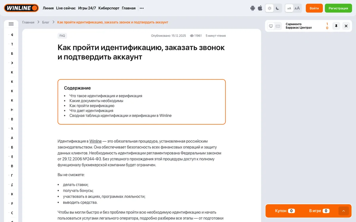 Статья Winline о том, как пройти идентификацию и подтвердить аккаунт
