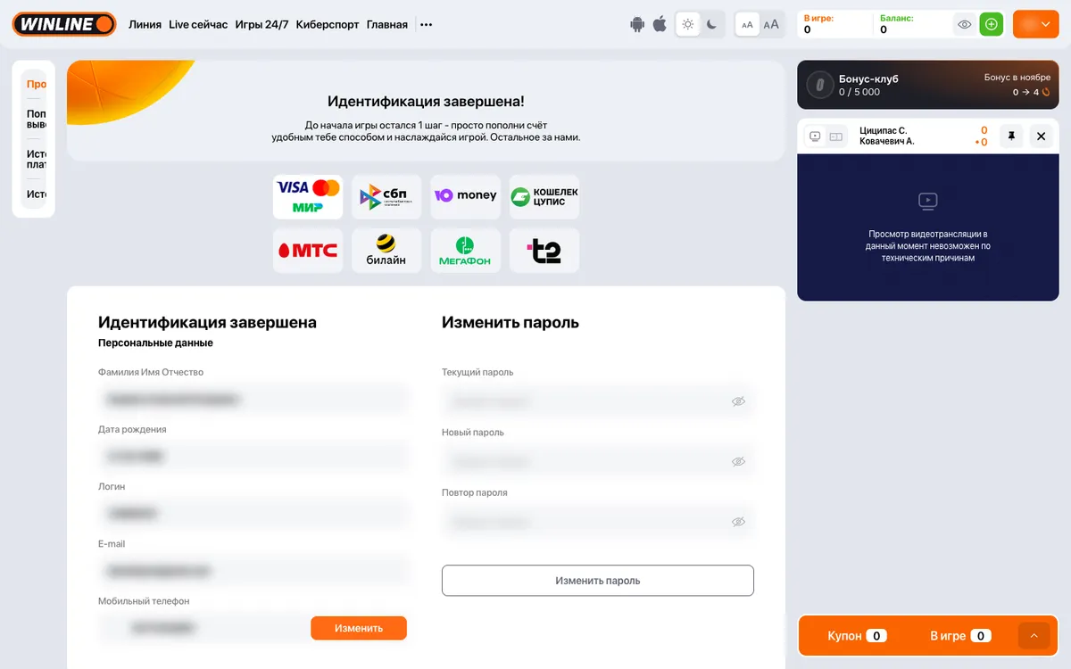 Профиль Winline после идентификации: «Идентификация завершена»