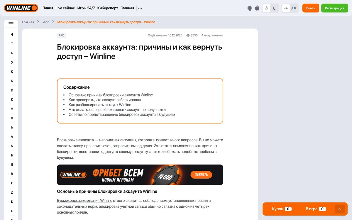 Блог Winline: статья «Блокировка аккаунта: причины и как вернуть доступ»