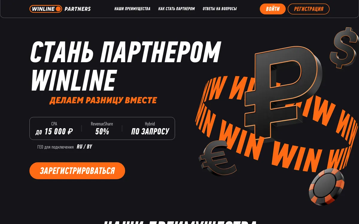 Главная Winline Partners: CPA до 15 000 ₽, RevenueShare 50%, Hybrid по запросу, гео RU / BY