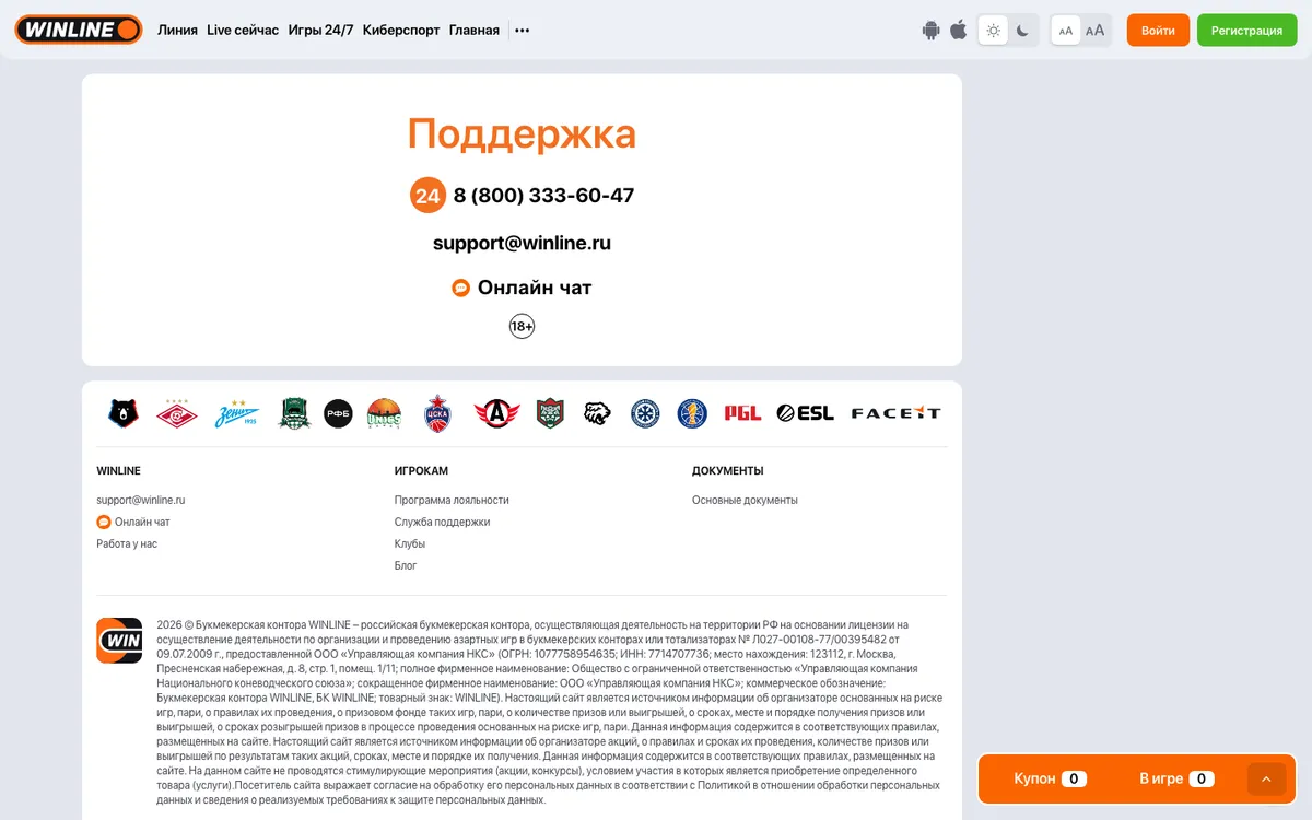 Страница «Поддержка» на winline.ru: телефон 8 (800) 333-60-47, support@winline.ru, «Онлайн чат»