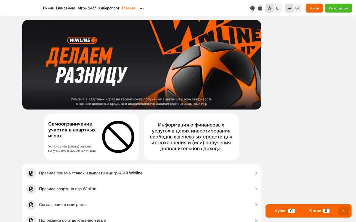 Раздел «Основные документы» на winline.ru: правила приёма ставок, правила азартных игр, соглашение о выигрыше
