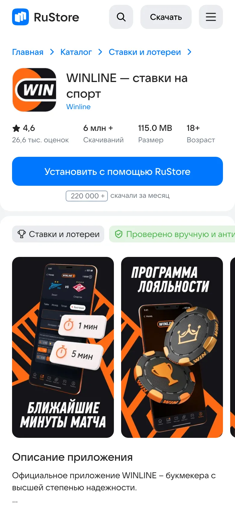 Карточка Winline в RuStore: 6 млн скачиваний, размер 115 MB, возраст 18+