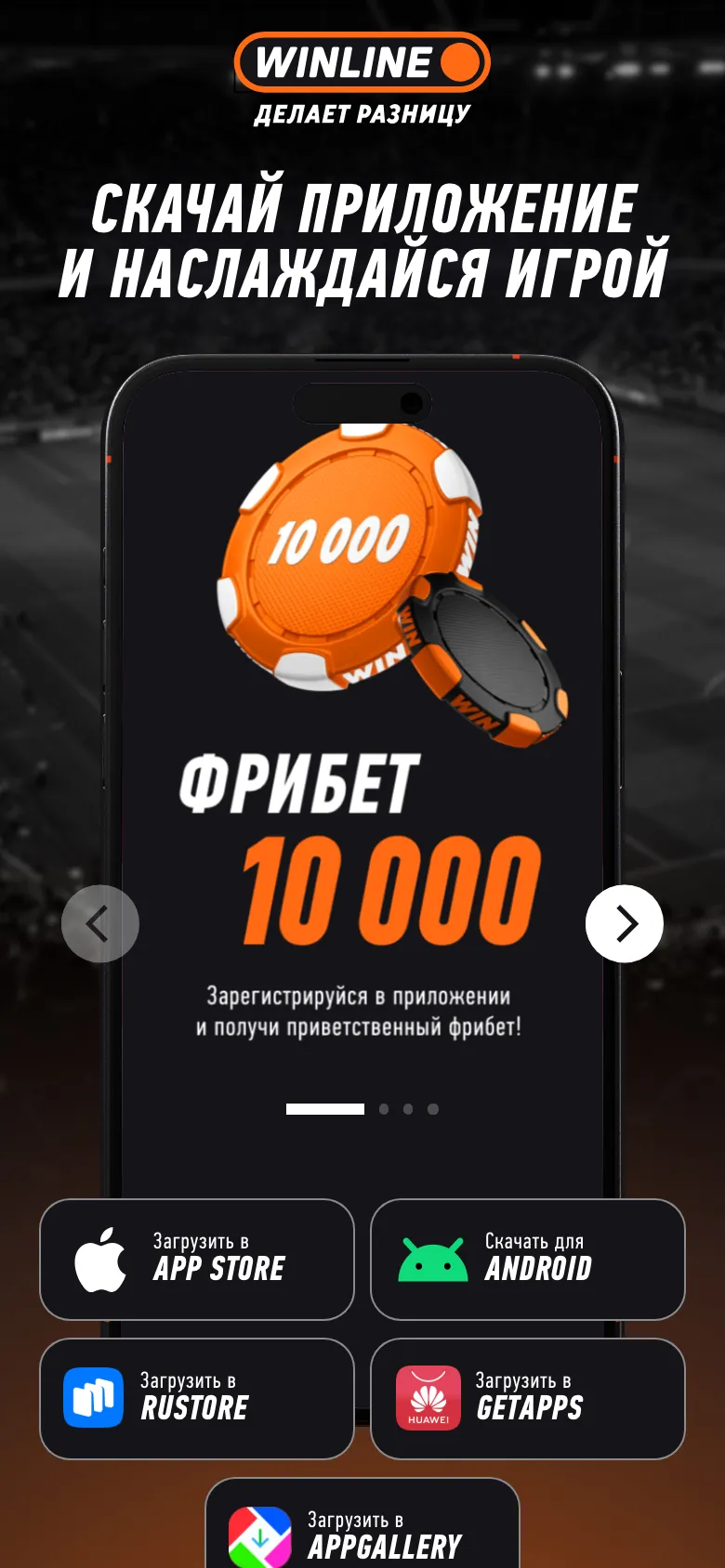 Страница загрузки Winline: кнопка «Загрузить в App Store» и другие магазины