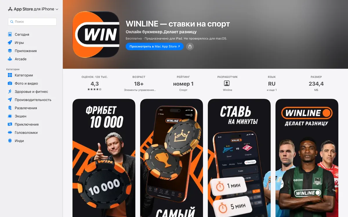 Карточка приложения Winline в App Store: разработчик Winline, 18+, размер 234,4 МБ