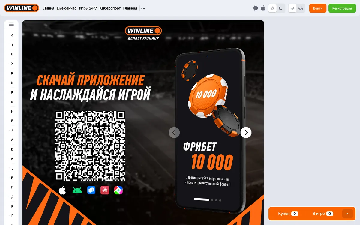 Страница загрузки winline.ru/download на компьютере: QR-код и значки App Store, Android, RuStore, AppGallery, GetApps