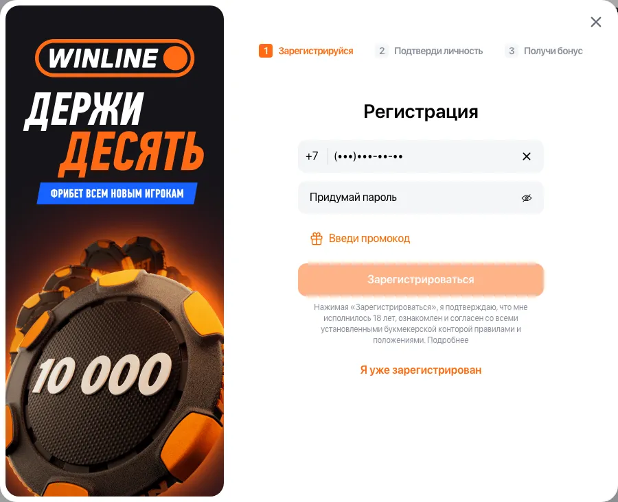 Форма регистрации на сайте Winline: три шага, номер телефона, пароль и промокод