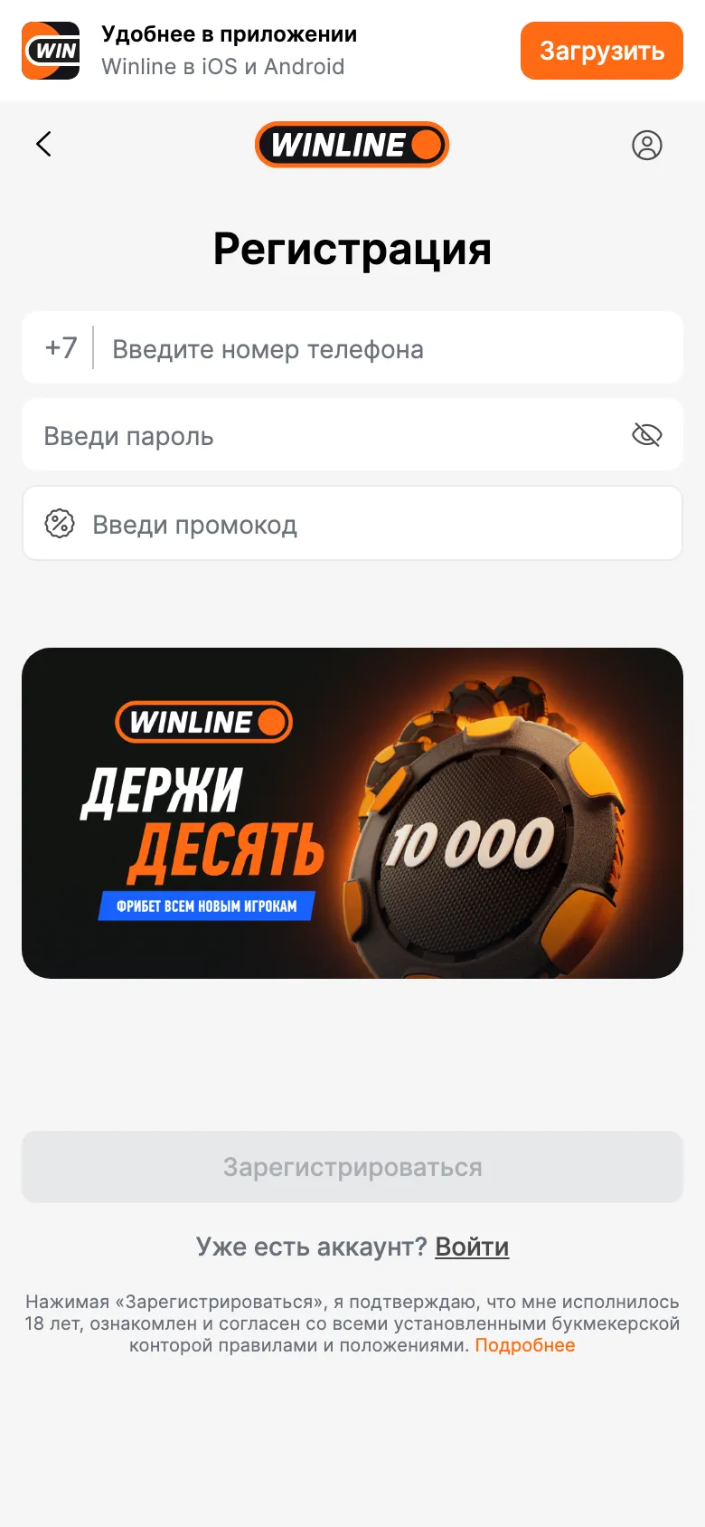 Форма регистрации в мобильной версии Winline